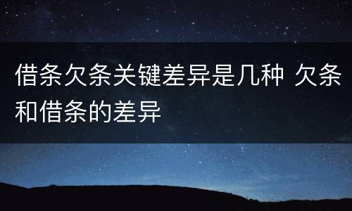 借条欠条关键差异是几种 欠条和借条的差异