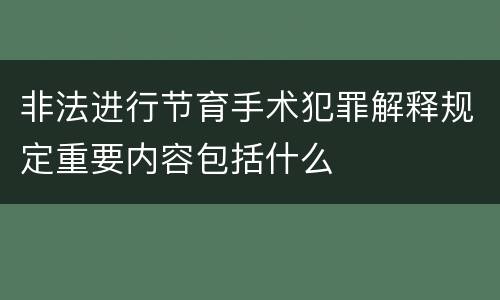 非法进行节育手术犯罪解释规定重要内容包括什么