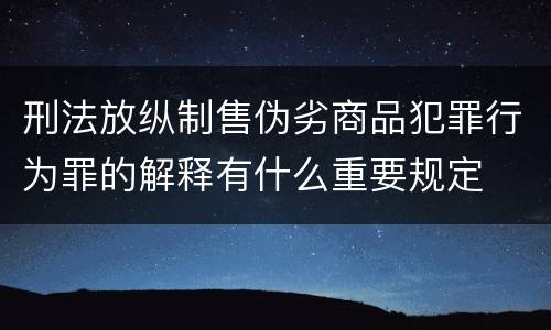 刑法放纵制售伪劣商品犯罪行为罪的解释有什么重要规定