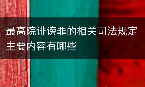 最高院诽谤罪的相关司法规定主要内容有哪些