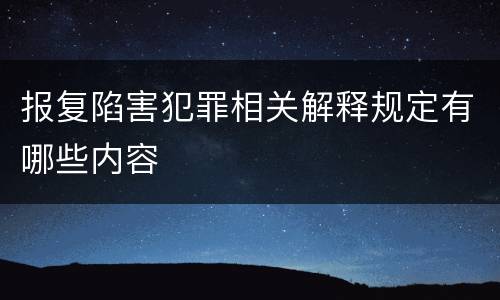 报复陷害犯罪相关解释规定有哪些内容