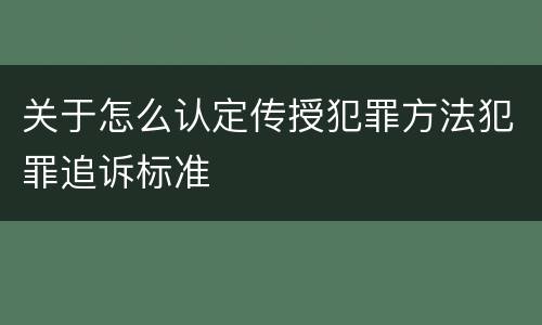 关于怎么认定传授犯罪方法犯罪追诉标准