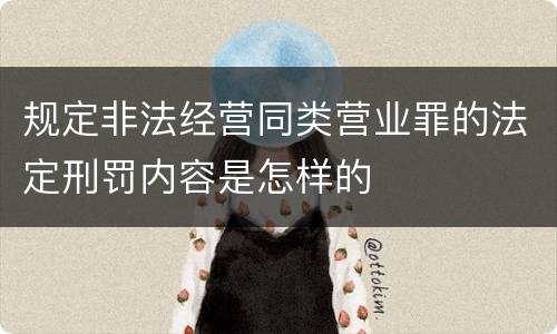规定非法经营同类营业罪的法定刑罚内容是怎样的