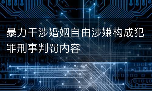 暴力干涉婚姻自由涉嫌构成犯罪刑事判罚内容