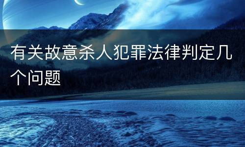 有关故意杀人犯罪法律判定几个问题