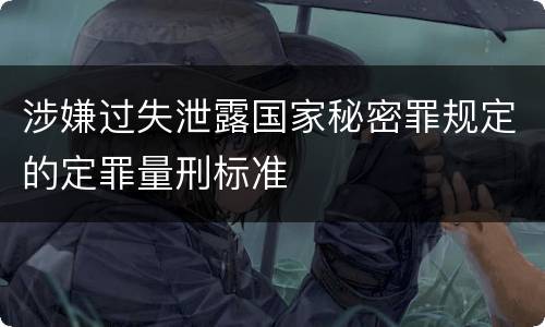 涉嫌过失泄露国家秘密罪规定的定罪量刑标准