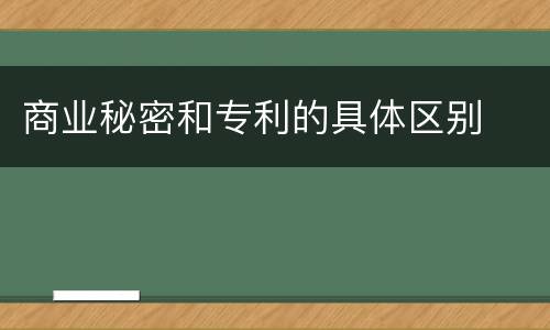 商业秘密和专利的具体区别