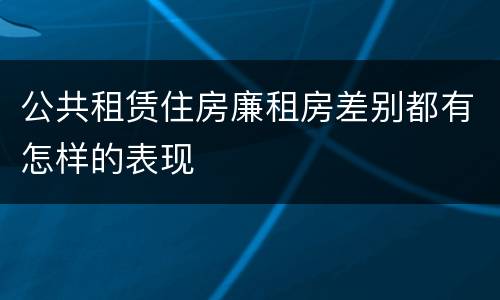 公共租赁住房廉租房差别都有怎样的表现