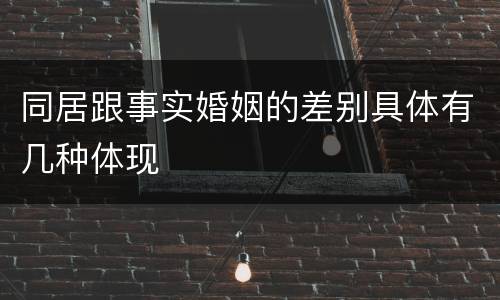 同居跟事实婚姻的差别具体有几种体现