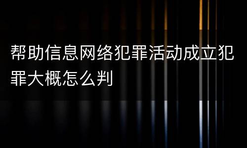 帮助信息网络犯罪活动成立犯罪大概怎么判