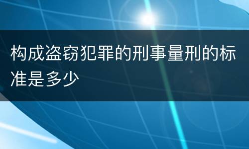 构成盗窃犯罪的刑事量刑的标准是多少