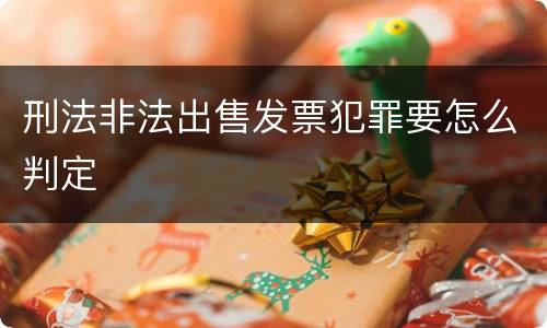 刑法非法出售发票犯罪要怎么判定