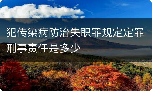 犯传染病防治失职罪规定定罪刑事责任是多少
