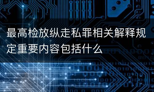 最高检放纵走私罪相关解释规定重要内容包括什么
