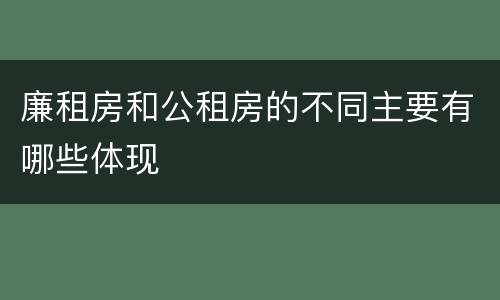 廉租房和公租房的不同主要有哪些体现