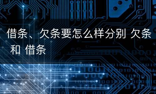 借条、欠条要怎么样分别 欠条 和 借条