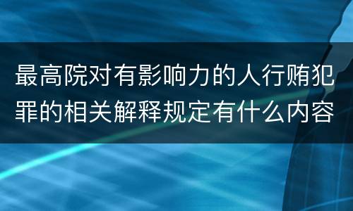 最高院对有影响力的人行贿犯罪的相关解释规定有什么内容