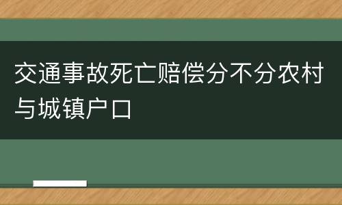 交通事故死亡赔偿分不分农村与城镇户口