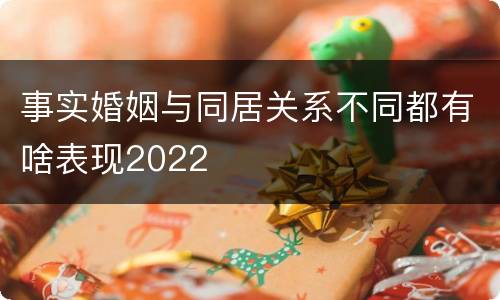 事实婚姻与同居关系不同都有啥表现2022
