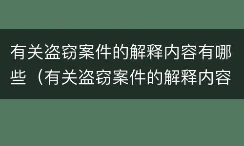 有关盗窃案件的解释内容有哪些（有关盗窃案件的解释内容有哪些方面）