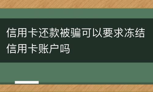 信用卡还款被骗可以要求冻结信用卡账户吗