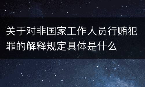 关于对非国家工作人员行贿犯罪的解释规定具体是什么