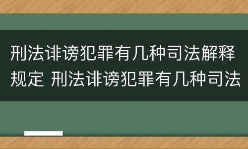 刑法诽谤犯罪有几种司法解释规定 刑法诽谤犯罪有几种司法解释规定的
