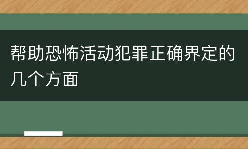 帮助恐怖活动犯罪正确界定的几个方面