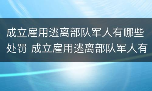 成立雇用逃离部队军人有哪些处罚 成立雇用逃离部队军人有哪些处罚规定