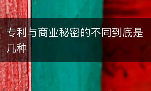 专利与商业秘密的不同到底是几种
