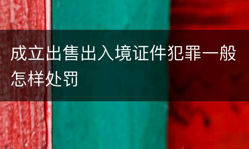 成立出售出入境证件犯罪一般怎样处罚