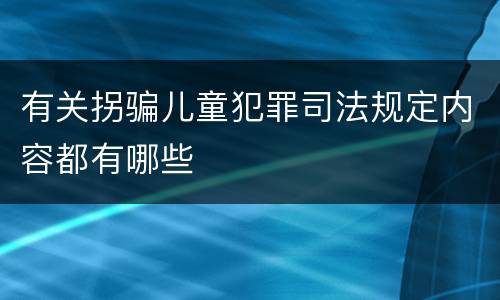 有关拐骗儿童犯罪司法规定内容都有哪些