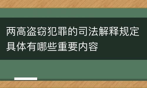两高盗窃犯罪的司法解释规定具体有哪些重要内容