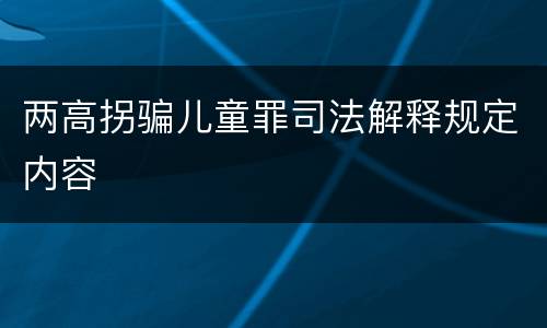 两高拐骗儿童罪司法解释规定内容