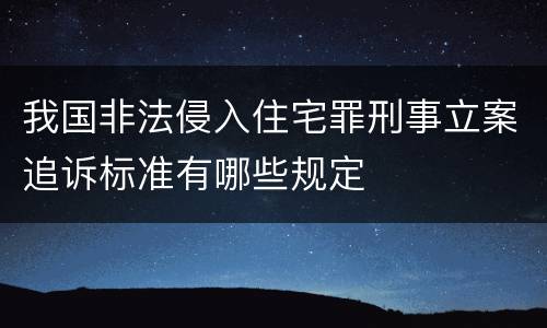 我国非法侵入住宅罪刑事立案追诉标准有哪些规定