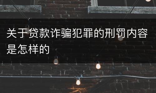 关于贷款诈骗犯罪的刑罚内容是怎样的