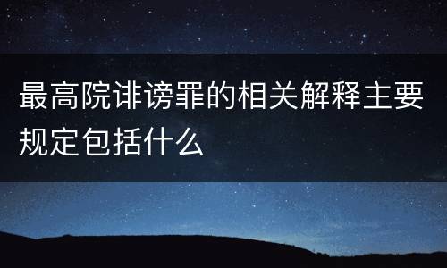 最高院诽谤罪的相关解释主要规定包括什么
