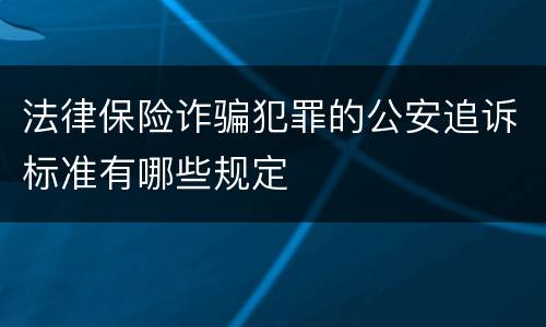 法律保险诈骗犯罪的公安追诉标准有哪些规定