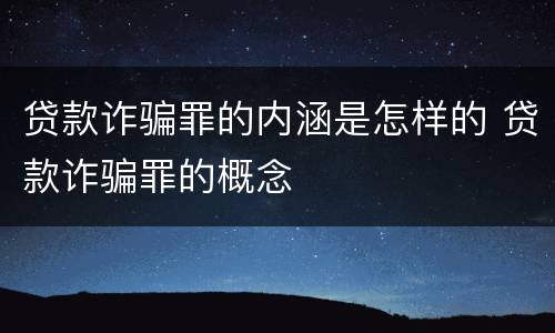 贷款诈骗罪的内涵是怎样的 贷款诈骗罪的概念
