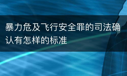 暴力危及飞行安全罪的司法确认有怎样的标准