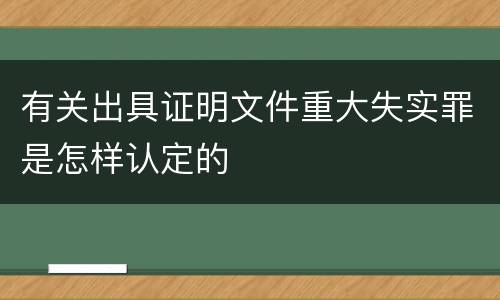 有关出具证明文件重大失实罪是怎样认定的