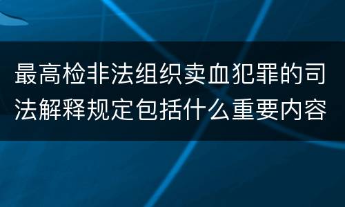 最高检非法组织卖血犯罪的司法解释规定包括什么重要内容