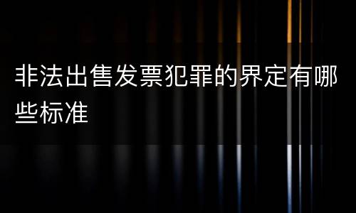 非法出售发票犯罪的界定有哪些标准