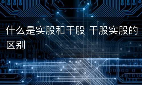 什么是实股和干股 干股实股的区别