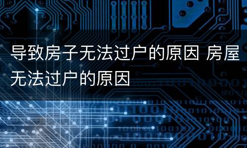 导致房子无法过户的原因 房屋无法过户的原因