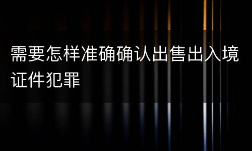 需要怎样准确确认出售出入境证件犯罪