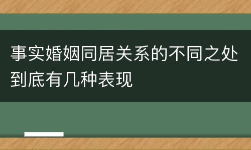 事实婚姻同居关系的不同之处到底有几种表现