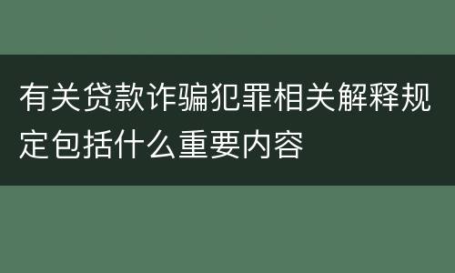 有关贷款诈骗犯罪相关解释规定包括什么重要内容
