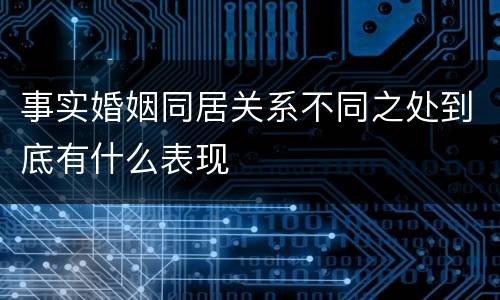 事实婚姻同居关系不同之处到底有什么表现