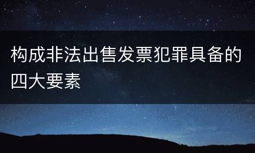 构成非法出售发票犯罪具备的四大要素